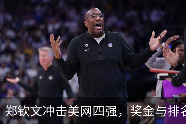 郑钦文冲击美网四强，奖金与排名双丰收