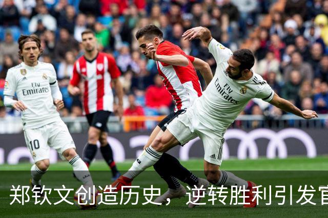 郑钦文创造历史，逆转胜利引发官方盛赞