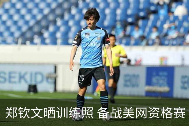 郑钦文晒训练照 备战美网资格赛
