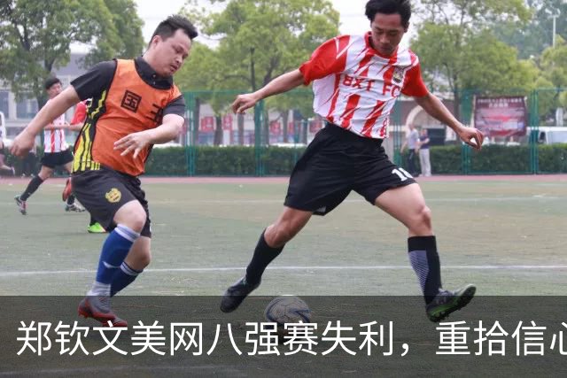 郑钦文美网八强赛失利，重拾信心展望未来