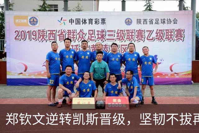 郑钦文逆转凯斯晋级，坚韧不拔再创佳绩