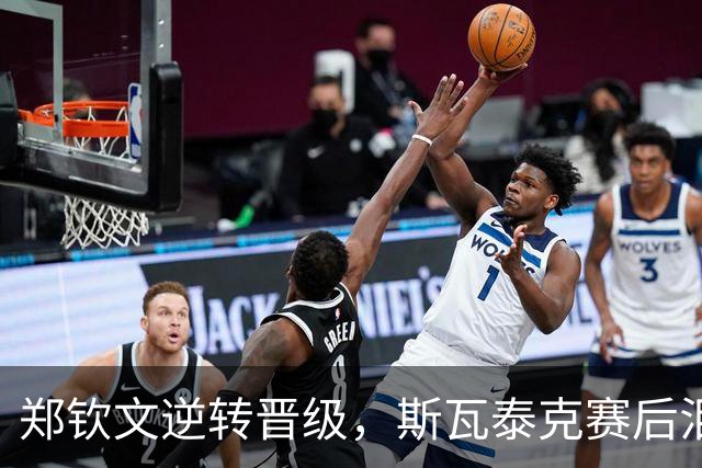 郑钦文逆转晋级，斯瓦泰克赛后泪洒球场