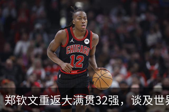 郑钦文重返大满贯32强，谈及世界排名下降的经历