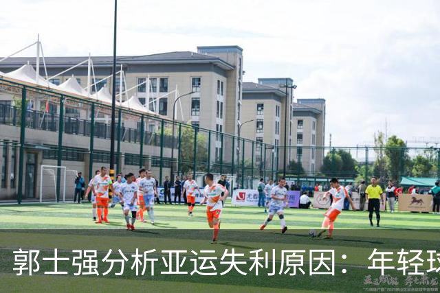 郭士强分析亚运失利原因：年轻球员经验不足与队伍疲劳
