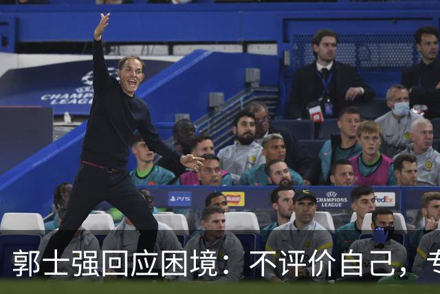 郭士强回应困境：不评价自己，专注团队努力
