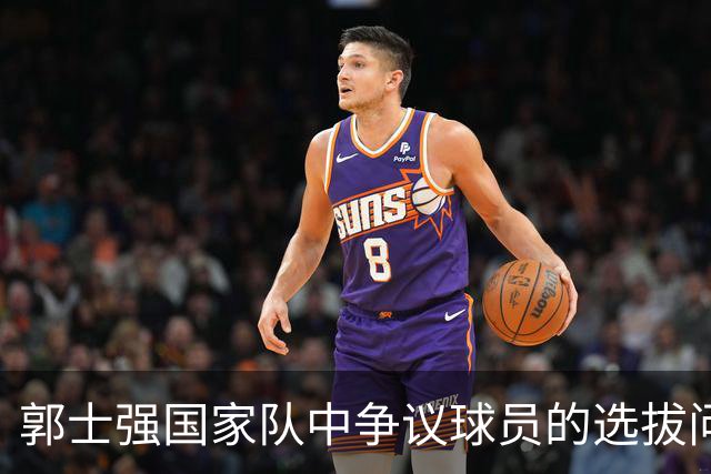 郭士强国家队中争议球员的选拔问题