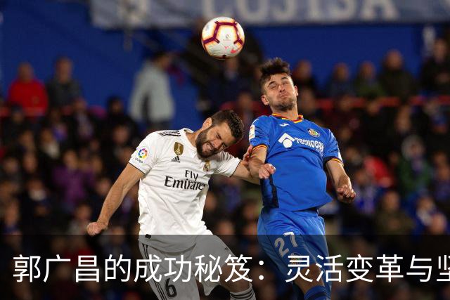 郭广昌的成功秘笈：灵活变革与坚守初心