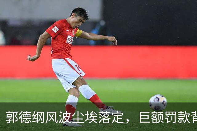 郭德纲风波尘埃落定，巨额罚款背后暗藏深意