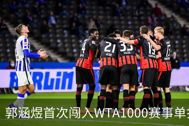 郭涵煜首次闯入WTA1000赛事单打16强