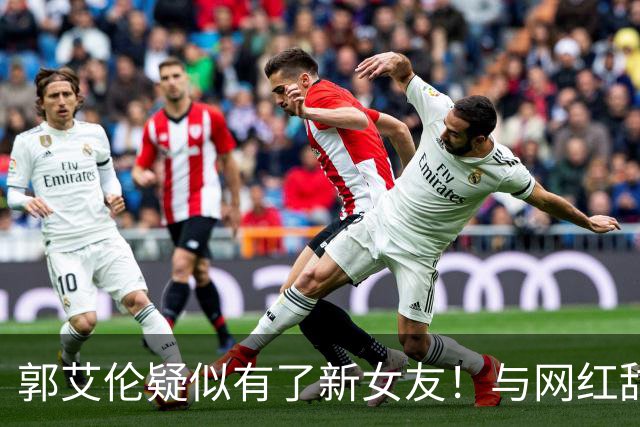 郭艾伦疑似有了新女友！与网红甜蜜互动备受关注