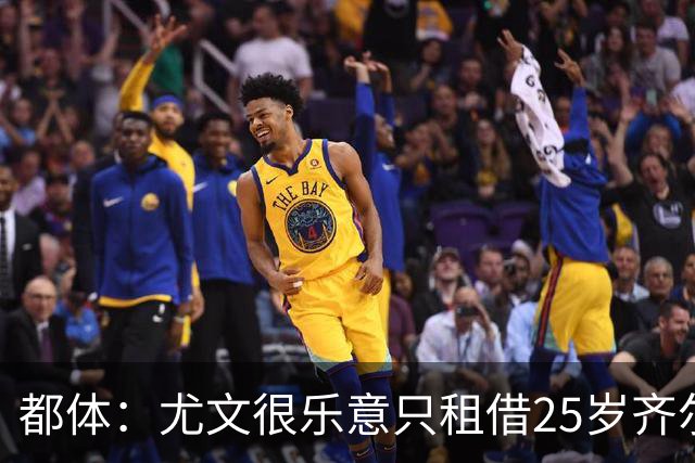 都体：尤文很乐意只租借25岁齐尔克泽，但预计要8月中下旬才推进