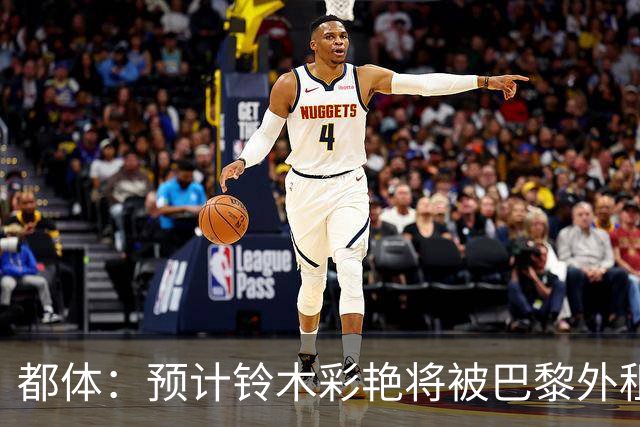 都体：预计铃木彩艳将被巴黎外租至尤文，两队各承担50%工资