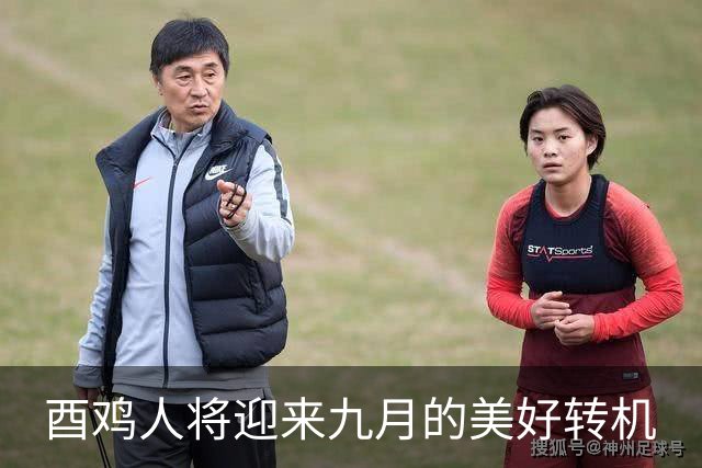 酉鸡人将迎来九月的美好转机
