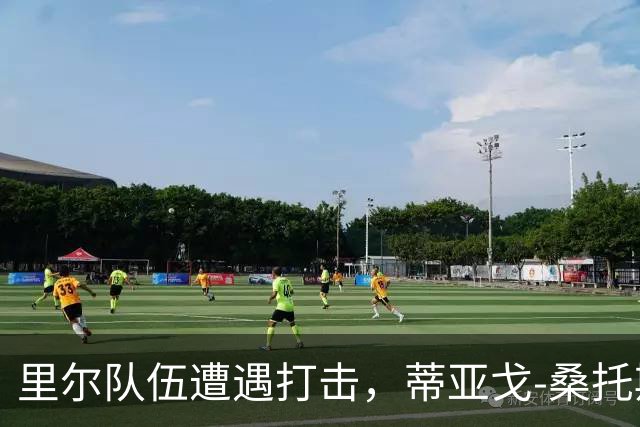 里尔队伍遭遇打击，蒂亚戈-桑托斯重伤离场