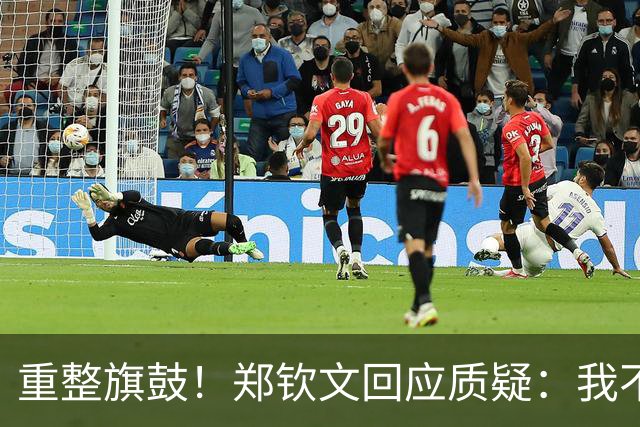 重整旗鼓！郑钦文回应质疑：我不会迎合他人的期待