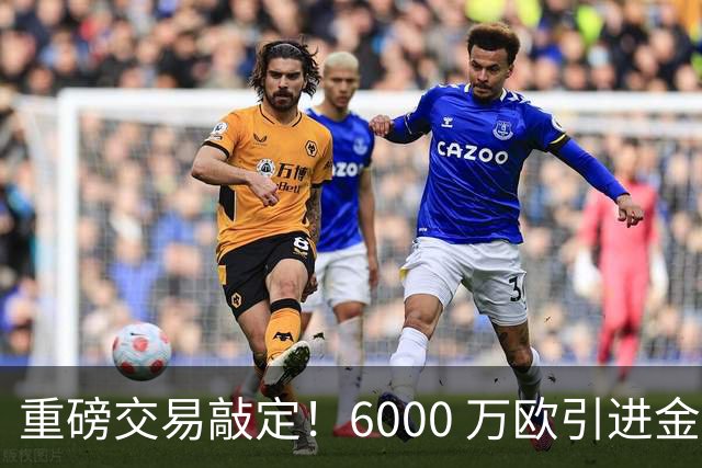 重磅交易敲定！6000 万欧引进金球后腰，罗德里空降伯纳乌，西甲争冠格局改写