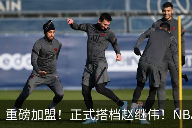 重磅加盟！正式搭档赵继伟！NBA首轮野兽大前锋
