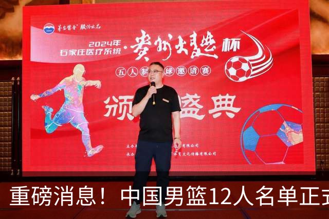 重磅消息！中国男篮12人名单正式公布，期待最强新秀的表现