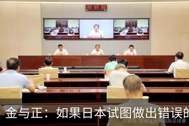 金与正：如果日本试图做出错误的选择，将立即遭到朝鲜毁灭性、无法幸存的打击