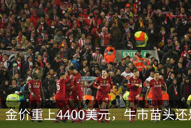金价重上4400美元，牛市苗头还是震荡回升？