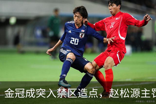 金冠成突入禁区造点，赵松源主罚点球被扑，U17国足仍0-0河床U17