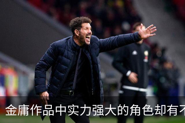 金庸作品中实力强大的角色却有不雅名字