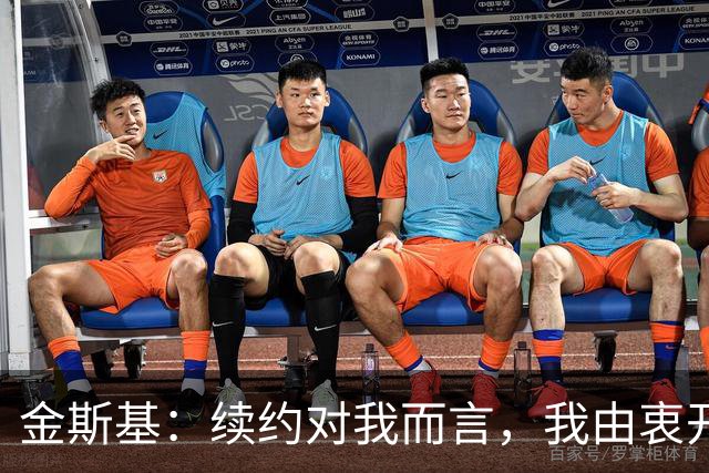 金斯基：续约对我而言，我由衷开心，也能感受到俱乐部对我的信任