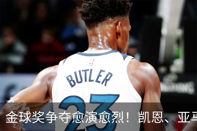 金球奖争夺愈演愈烈！凯恩、亚马尔与姆巴佩各展优势