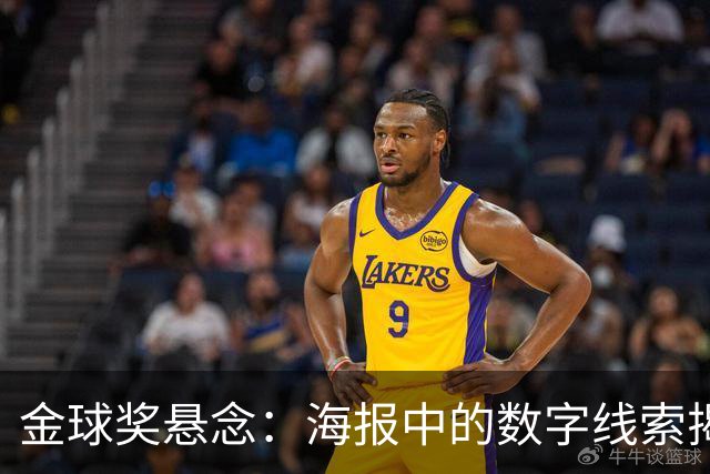 金球奖悬念：海报中的数字线索揭示潜在获奖者