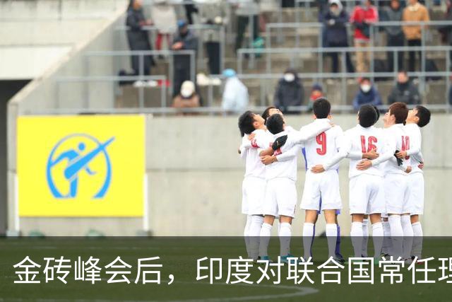 金砖峰会后，印度对联合国常任理事国的渴望愈发迫切