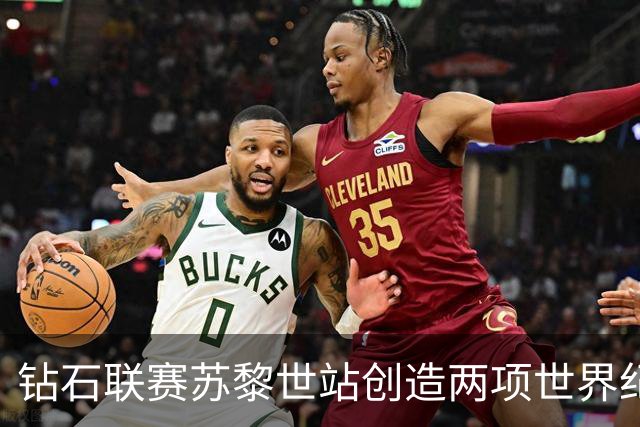 钻石联赛苏黎世站创造两项世界纪录