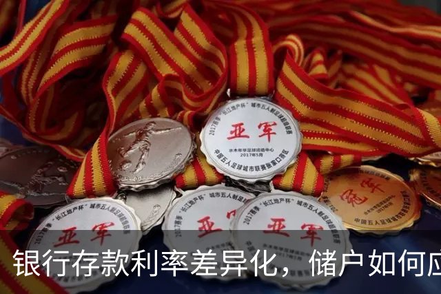 银行存款利率差异化，储户如何应对？