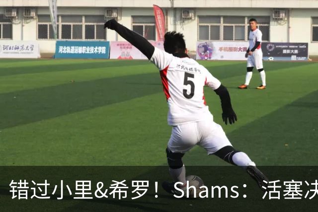 错过小里&希罗！Shams：活塞决心补强后场 或追科比·怀特&鲍威尔