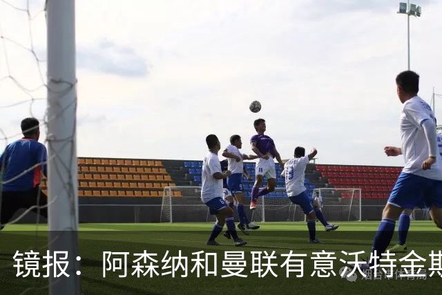 镜报：阿森纳和曼联有意沃特金斯，球员曾透露自己是阿森纳球迷