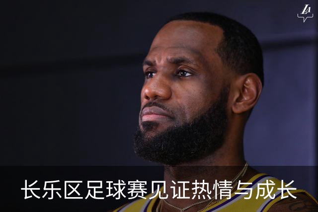 长乐区足球赛见证热情与成长
