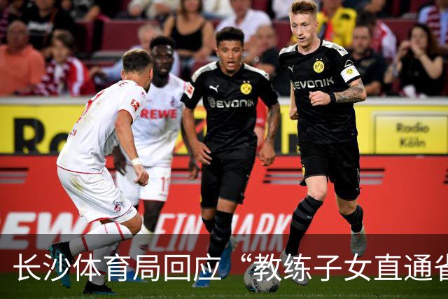 长沙体育局回应“教练子女直通省运会”：“集训”不是“试训”，两名运动员并未直通