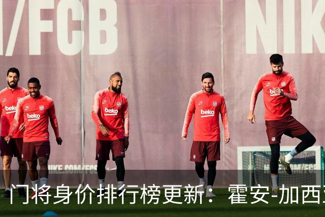 门将身价排行榜更新：霍安-加西亚与多纳鲁马并列最高