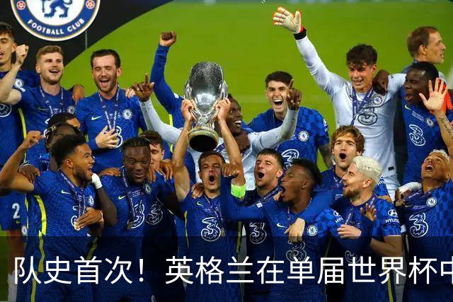 队史首次！英格兰在单届世界杯中两次逆转取胜