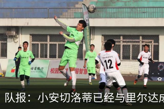 队报：小安切洛蒂已经与里尔达成协议，即将迎来第二次主教练生涯