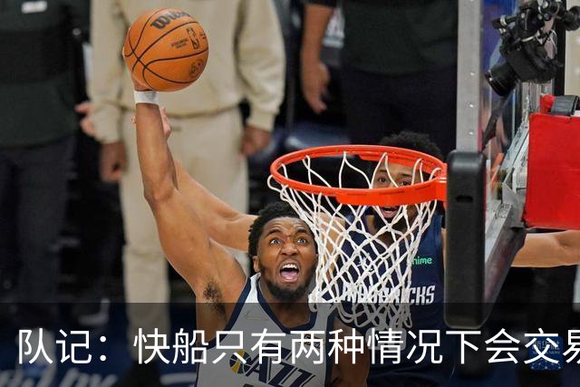 队记：快船只有两种情况下会交易小卡 他申请交易或收到高额报价
