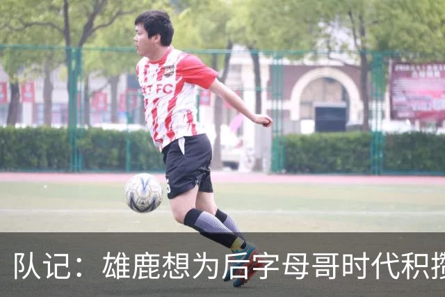 队记：雄鹿想为后字母哥时代积攒资产 预计不愿为沃特森付出首轮