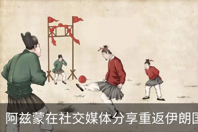 阿兹蒙在社交媒体分享重返伊朗国家队的喜悦