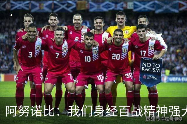 阿努诺比：我们身经百战精神强大 相信自己能完成逆转&坚持到底