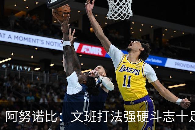 阿努诺比：文班打法强硬斗志十足 G3我们还会看到熟悉的那个他