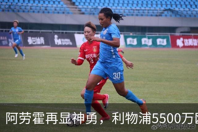 阿劳霍再显神勇，利物浦5500万欧转会在望