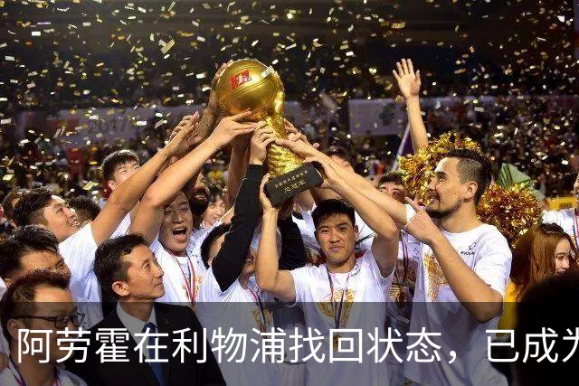 阿劳霍在利物浦找回状态，已成为球队重要一员