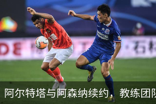 阿尔特塔与阿森纳续约，教练团队合同也在谈判中