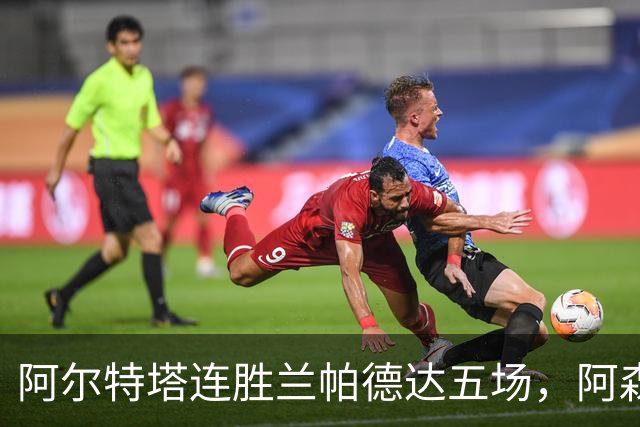 阿尔特塔连胜兰帕德达五场，阿森纳揭幕战3-0胜考文垂