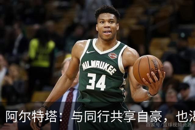 阿尔特塔：与同行共享自豪，也渴望再夺更多荣誉