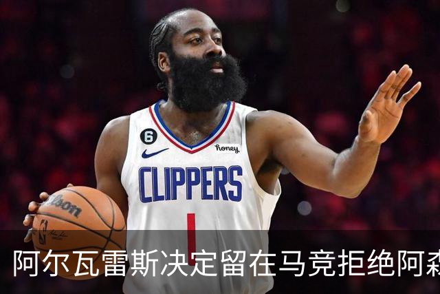 阿尔瓦雷斯决定留在马竞拒绝阿森纳